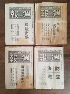 蔵出 当時物 戦時 戦中 40s 週報 4点 セット 1944 1945 昭和 19年 20年 神風 特攻隊 日本 軍 陸軍 海軍 戦争 戦前 ミリタリー 時代 資料 