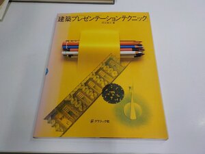 K5790◆建築プレゼンテーションテクニック 田中英介 グラフィック社 シミ・汚れ有 ☆