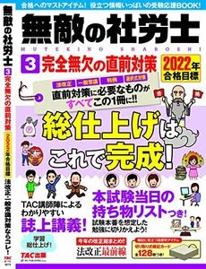 [A12068128]無敵の社労士 (3) 完全無欠の直前対策 2022年目標 (TAC出版)