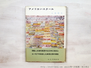 アメリカン・スクール　初カバ帯/小島信夫/みすず書房