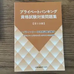 プライベートバンキング資格試験対策問題集[第3分冊]