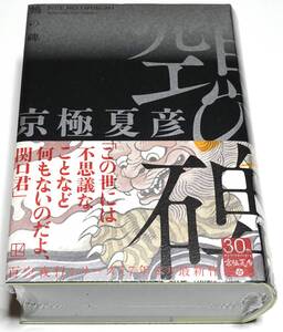 【新品】鵺の碑　ぬえのいしぶみ　★　京極夏彦　百鬼夜行シリーズ　講談社