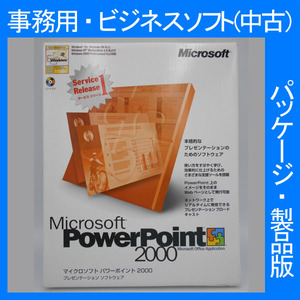 F/格安・Microsoft Office 2000 Powerpoint Service Release 1サービスリリース１ 通常版 [パッケージ] プレゼン PPT 2007・2003・2002互換