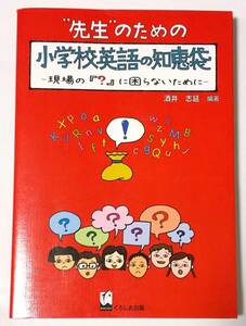 “先生”のための小学校英語の知恵袋　現場の『？』に困らないために 酒井志延／編著