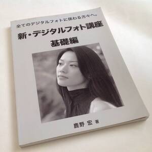 新 デジタルフォト講座 基礎編 鹿野宏著 2005年発行 写真撮影本 日焼けによる色褪せあり 黒ずみあり Photoshop作業 レタッチ