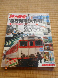 旅と鉄道　３３　急行列車大作戦！