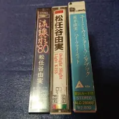 松任谷由実 カセットテープ ディライト 流線型80 ハイファイセットユーミン