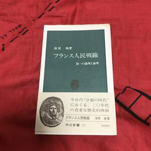 フランス人民戦線　梅原峻　中公新書131