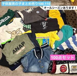 男の子服まとめ売り100.110