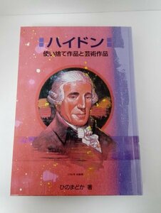 【初版】ハイドン 使い捨て作品と芸術作品 ひのまどか 作曲家の物語シリーズ13 リブリオ出版【即決・送料込】