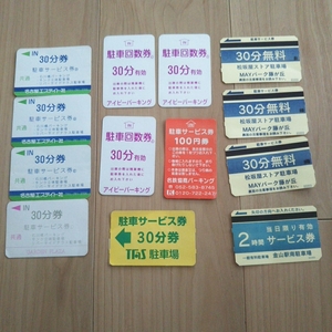 名古屋市 駐車券 石川橋サンク立体駐車場 アイビーパーキング 名鉄協商100円券 藤が丘松坂屋ストア 金山駅南駐車場２時間 計13枚