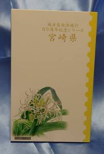 【送料無料】地方自治法施行60周年記念シリーズ 宮崎県 記念切手シート×記念貨幣セット【日本郵便発送】