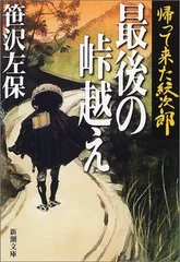 帰って来た紋次郎最後の峠越え (新潮文庫 さ 12-11)／笹沢 左保