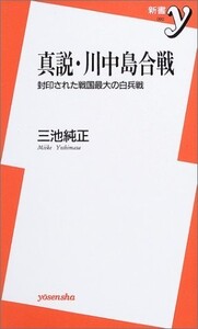 真説川中島合戦―封印された戦国最大の白兵戦(新書y)/三池純正■23114-10127-YY38