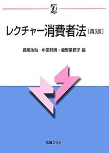 レクチャー消費者法 αブックス/長尾治助,中田邦博,鹿野菜穂子【編】