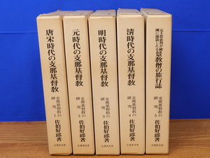 支那基督教の研究　全5巻　佐伯好郎　名著普及会　覆刻　景教