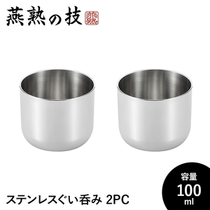 ぐい呑み おちょこ 2個セット 酒器 100ml ステンレス製 冷酒 コップ グラス 日本酒 18-8ステンレス 日本製 燕 ギフト M5-MGKYM00246