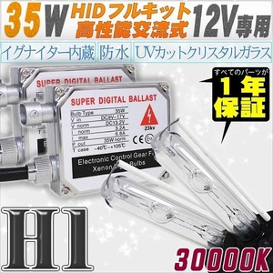 高性能 HIDキット 35W H1 30000K 【交流式バラスト＆クリスタルガラスバーナー】