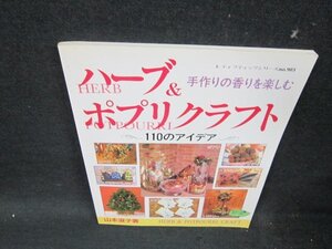 手作りの香りを楽しむハーブ＆ポプリクラフト　110のアイデア/UBE