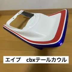 エイプ50 cbx仕様　テールカウル