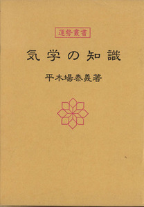 気学の知識 運勢叢書/平木場泰義(著者)