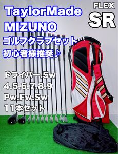 ★TaylorMade MIZUNO★メンズ ゴルフセット テーラーメイド ミズノ 11本 FLEX SR 初心者 クラブセット フルセット GOLF ビギナー 入門 