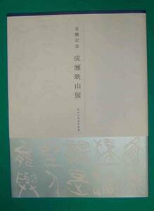 成瀬映山展 受贈記念◆成田山書道美術館、2015年/g511