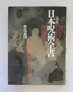 【図説】　日本呪術全書　豊島泰国　定価３２００円+税原書房