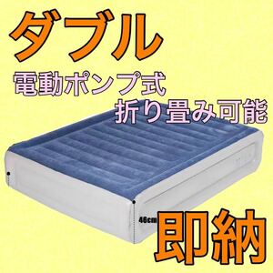 【即納】ベッド 簡易ベッド 電動ポンプ 折り畳み ダブル マットレス 新生活
