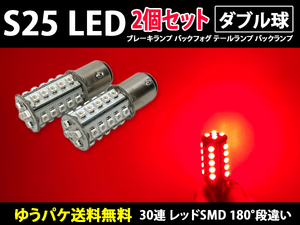 S25 ダブル球 180°段違い 2個 レッド 30連 LED 12v サイドマーカー バックランプ バック球 コーナリングランプ 赤色 室内灯