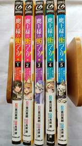 魔王様の街づくり! 最強のダンジョンは近代都市 1～5巻 吉川英朗 月夜涙 ガルドコミックス オーバーラップ 初版 帯付き 送料無料
