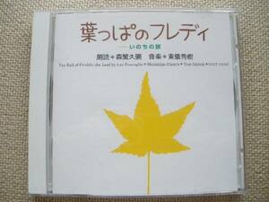 ☆葉っぱのフレディー いのちの旅☆森繁久彌・東儀秀樹