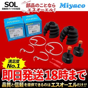 ミラージュ ランサー Miyaco ミヤコ 分割式 Mタッチ フロント ドライブシャフトブーツ アウター 左右セット M-542GT CK8A 出荷締切18時