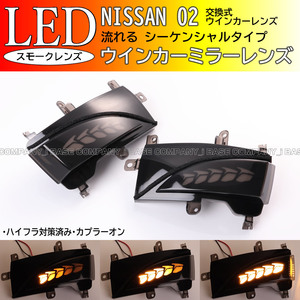 日産 02 シーケンシャル 流れる LED ウインカー ミラー レンズ スモーク エルグランド PE52 TE52 PNE52 TNE52 サファリ Y62