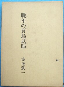 ○◎3695 晩年の有島武郎 渡邊凱一著 渡辺出版