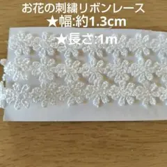 レース100センチ 1m×幅1.3cm★白★お花の刺繍リボンレース