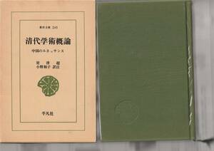 平凡社・東洋文庫245　梁啓超　小野和子訳注「清代学術概論～中国のルネッサンス」函付き　1981年2刷（初版は1974年）