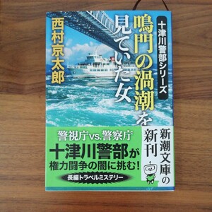 鳴門の渦潮を見ていた女 （文庫） 西村京太郎　一回読みました