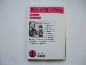 【岩波文庫：品切れ】メーリケ「旅の日のモーツァルト」：（宮下健三訳）