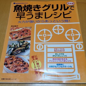 決定版　魚焼きグリルで早うまレシピ （主婦の友生活シリーズ） 貝谷　郁子　時短レシピ本