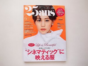 25ans (ヴァンサンカン) 2022年6月号●特集=シネマティックに映える服　表紙=高畑充希