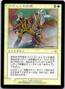 FOIL/シヴィーの武勇/Sivvi