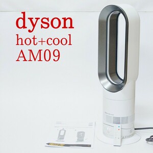 【美品・動作品】dyson AM09 hot+cool ホット クール 扇風機 ファンヒーター ダイソン