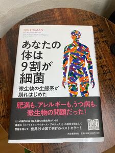 本　あなたの体は9割が細菌