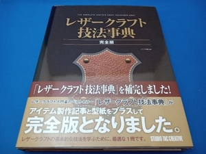 レザークラフト技法事典 完全版 クラフト学園