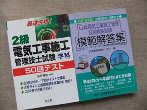 ■2冊　最速合格！2級電気工事施工管理技士試験　学科　50回テスト　平成16年版 2級電気工事施工管理技術検定試験模範解答集■