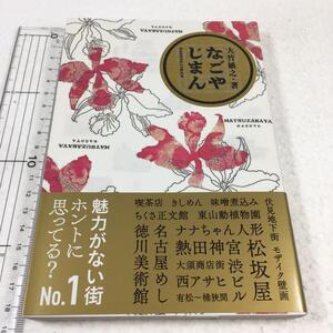 即決　未読未使用品　全国送料無料♪　なごやじまん　魅力がない街No.1 ホントに思ってる?　JAN- 9784835638300