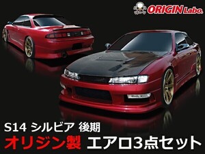 S14 シルビア後期 エアロセット ストリームラインORIGIN Labo. オリジンラボ