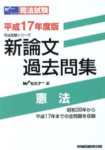 平17 新論文過去問集 憲法/Wセミナー編(著者)