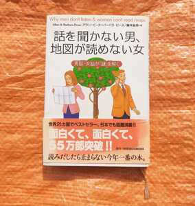 ＃★　話を聞かない男、地図が読めない女　アラン・ビーズ+バーバラ・ビーズ　主婦の友社　★